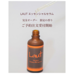 ご予約受付2/10迄【数量限定・完全受注販売】Laut namaco エッセンシャルセラム 限定の香り